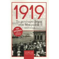 ΤΟ ΜΕΤΕΩΡΟ ΒΗΜΑ ΣΤΗ ΜΙΚΡΑΣΙΑ 1919-1922